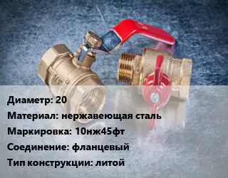 Кран металлический 20 нержавеющая сталь 10нж45фт фланцевый литой